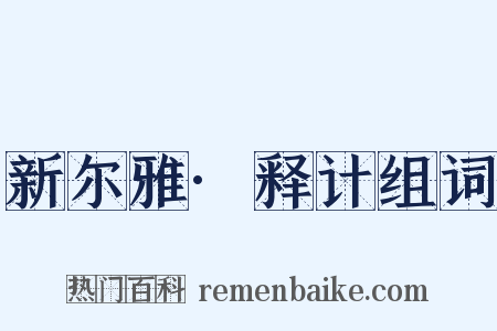 新尔雅·释计组词是什么意思的图片